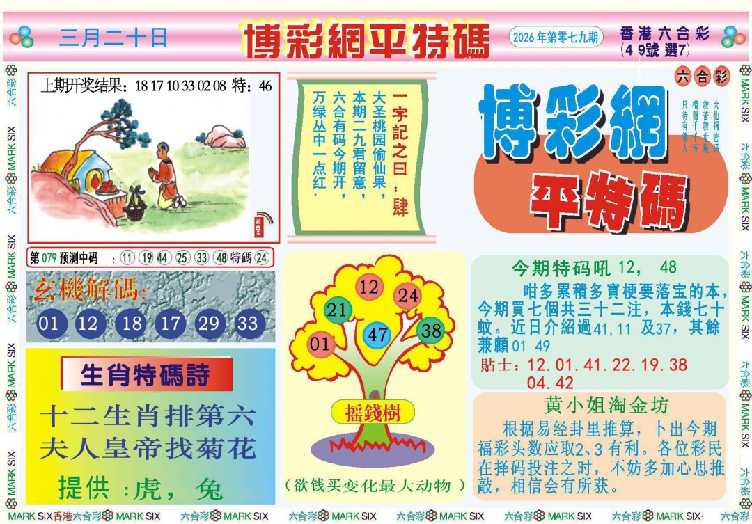 079期博彩网平特报[图]
